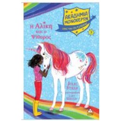 Η ΑΛΙΚΗ ΚΑΙ Ο ΨΙΘΥΡΟΣ - ΑΚΑΔΗΜΙΑ ΜΟΝΟΚΕΡΩΝ Νο8 Η ΑΛΙΚΗ ΚΑΙ Ο ΨΙΘΥΡΟΣ - ΑΚΑΔΗΜΙΑ ΜΟΝΟΚΕΡΩΝ Νο8