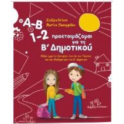 Α-Β 1-2 ΠΡΟΕΤΟΙΜΑΖΟΜΑΙ ΓΙΑ ΤΗ Β' ΔΗΜΟΤΙΚΟΥ Α-Β 1-2 ΠΡΟΕΤΟΙΜΑΖΟΜΑΙ ΓΙΑ ΤΗ Β' ΔΗΜΟΤΙΚΟΥ