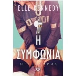 OFF-CAMPUS 1 : Η ΣΥΜΦΩΝΙΑ OFF-CAMPUS 1 : Η ΣΥΜΦΩΝΙΑ