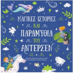 ΜΑΓΙΚΕΣ ΙΣΤΟΡΙΕΣ ΚΑΙ ΠΑΡΑΜΥΘΙΑ ΤΟΥ ΑΝΤΕΡΣΕΝ