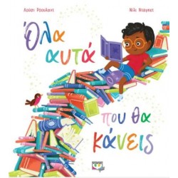 ΟΛΑ ΑΥΤΑ ΠΟΥ ΘΑ ΚΑΝΕΙΣ