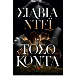 ΤΟΣΟ ΚΟΝΤΑ ΤΟΣΟ ΚΟΝΤΑ