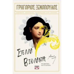 ΣΤΕΛΛΑ ΒΙΟΛΑΝΤΗ