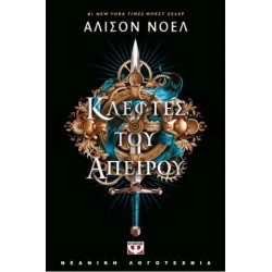 ΚΛΕΦΤΕΣ ΤΟΥ ΑΠΕΙΡΟΥ