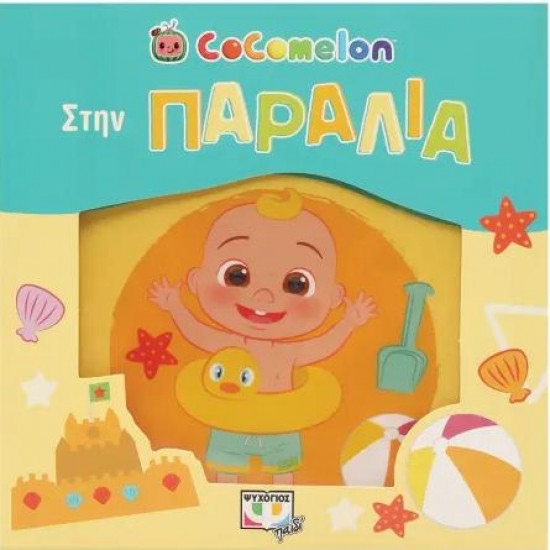 COCOMELON: ΣΤΗΝ ΠΑΡΑΛΙΑ (ΑΔΙΑΒΡΟΧΟ ΒΙΒΛΙΟ)