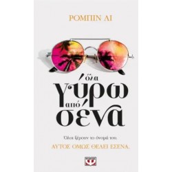 ΟΛΑ ΓΥΡΩ ΑΠΟ ΣΕΝΑ ΟΛΑ ΓΥΡΩ ΑΠΟ ΣΕΝΑ