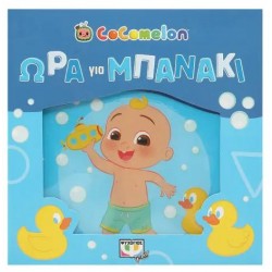 COCOMELON: ΩΡΑ ΓΙΑ ΜΠΑΝΑΚΙ! (ΑΔΙΑΒΡΟΧΟ ΒΙΒΛΙΟ)