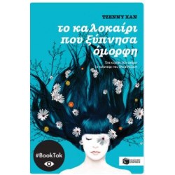 ΤΟ ΚΑΛΟΚΑΙΡΙ ΠΟΥ ΞΥΠΝΗΣΑ ΟΜΟΡΦΗ