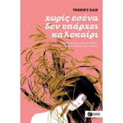 ΧΩΡΙΣ ΕΣΕΝΑ ΔΕΝ ΥΠΑΡΧΕΙ ΚΑΛΟΚΑΙΡΙ (ΒΙΒΛΙΟ 2)