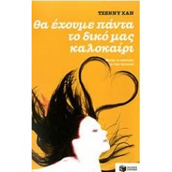 ΘΑ ΕΧΟΥΜΕ ΠΑΝΤΑ ΤΟ ΔΙΚΟ ΜΑΣ ΚΑΛΟΚΑΙΡΙ