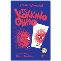 ΤΟ ΚΟΚΚΙΝΟ ΘΗΡΙΟ