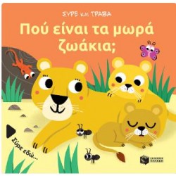 ΠΟΥ ΕΙΝΑΙ ΤΑ ΜΩΡΑ ΖΩΑΚΙΑ;