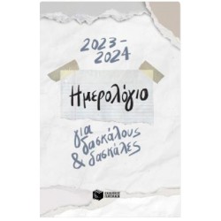 ΗΜΕΡΟΛΟΓΙΟ ΓΙΑ ΔΑΣΚΑΛΟΥΣ ΚΑΙ ΔΑΣΚΑΛΕΣ 2023-2024