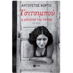 ΤΣΙΤΣΙΜΠΟΥ, Η ΜΑΓΙΣΣΑ ΤΗΣ ΠΙΣΤΑΣ