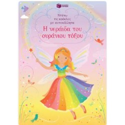 Η ΝΕΡΑΙΔΑ ΤΟΥ ΟΥΡΑΝΙΟΥ ΤΟΞΟΥ (ΣΕΙΡΑ: ΝΤΥΝΩ ΤΙΣ ΚΟΥΚΛΕΣ ΜΕ ΑΥΤΟΚΟΛΛΗΤΑ)