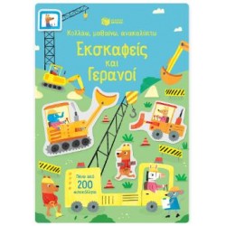 ΕΚΣΚΑΦΕΙΣ ΚΑΙ ΓΕΡΑΝΟΙ (ΣΕΙΡΑ: ΚΟΛΛΑΩ,ΜΑΘΑΙΝΩ,ΑΝΑΚΑΛΥΠΤΩ)