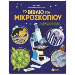 ΤΟ ΒΙΒΛΙΟ ΤΟΥ ΜΙΚΡΟΣΚΟΠΙΟΥ