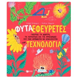 ΦΥΤΑ-ΕΦΕΥΡΕΤΕΣ. ΓΝΩΡΙΣΕ ΤΑ ΔΕΝΤΡΑ,ΤΑ ΛΟΥΛΟΥΔΙΑ ΚΑΙ ΤΙΣ ΠΡΑΣΙΝΑΔΕΣ ΠΟΥ ΜΑΣ ΕΜΠΝΕΟΥΝ ΝΑ ΕΞΕΛΙΣΣΟΥΜΕ ΤΗ ΤΕΧΝΟΛΟΓΙΑ
