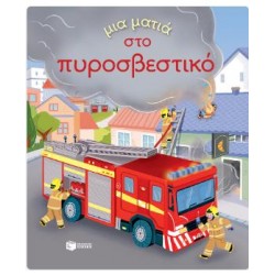 ΜΙΑ ΜΑΤΙΑ ΣΤΟ ΠΥΡΟΣΒΕΣΤΙΚΟ