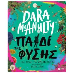 ΠΑΙΔΙ ΤΗΣ ΦΥΣΗΣ. ΕΝΑ ΤΑΞΙΔΙ ΣΤΟ ΚΟΣΜΟ ΓΥΡΩ ΜΑΣ