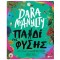 ΠΑΙΔΙ ΤΗΣ ΦΥΣΗΣ. ΕΝΑ ΤΑΞΙΔΙ ΣΤΟ ΚΟΣΜΟ ΓΥΡΩ ΜΑΣ