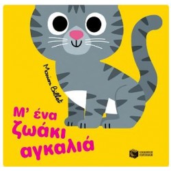 Μ'ΕΝΑ ΖΩΑΚΙ ΑΓΚΑΛΙΑ