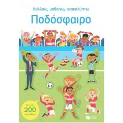 ΠΟΔΟΣΦΑΙΡΟ (ΣΕΙΡΑ: ΚΟΛΛΑΩ,ΜΑΘΑΙΝΩ,ΑΝΑΚΑΛΥΠΤΩ)