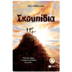 ΣΚΟΥΠΙΔΙΑ (ΣΕΙΡΑ ΚΥΚΝΟΙ Ν85)