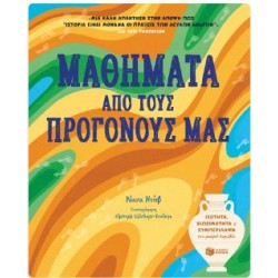 ΜΑΘΗΜΑΤΑ ΑΠΟ ΤΟΥΣ ΠΡΟΓΟΝΟΥΣ ΜΑΣ