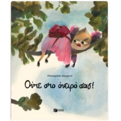 ΟΥΤΕ ΣΤΟ ΟΝΕΙΡΟ ΣΑΣ!