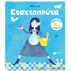 ΣΤΑΧΤΟΠΟΥΤΑ - ΜΕ 16 ΗΧΟΥΣ ΚΑΙ ΜΕΛΩΔΙΕΣ