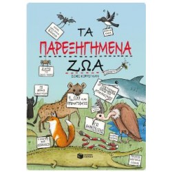 ΤΑ ΠΑΡΕΞΗΓΗΜΕΝΑ ΖΩΑ