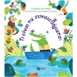 ΤΙ ΕΙΝΑΙ ΤΑ ΣΥΝΑΙΣΘΗΜΑΤΑ;