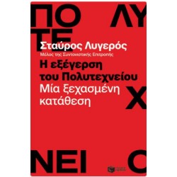 Η ΕΞΕΓΕΡΣΗ ΤΟΥ ΠΟΛΥΤΕΧΝΕΙΟΥ - ΜΙΑ ΞΕΧΑΣΜΕΝΗ ΚΑΤΑΘΕΣΗ Η ΕΞΕΓΕΡΣΗ ΤΟΥ ΠΟΛΥΤΕΧΝΕΙΟΥ - ΜΙΑ ΞΕΧΑΣΜΕΝΗ ΚΑΤΑΘΕΣΗ