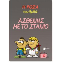 H ΡΟΖΑ ΤΟΥ ΑΡΚΑ 24 - ΑΣΘΕΝΗΣ ΜΕ ΤΟ ΣΤΑΝΙΟ H ΡΟΖΑ ΤΟΥ ΑΡΚΑ 24 - ΑΣΘΕΝΗΣ ΜΕ ΤΟ ΣΤΑΝΙΟ