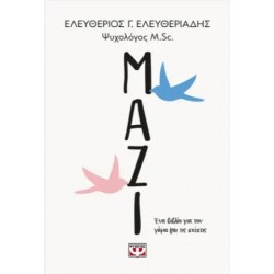 ΜΑΖΙ. ΕΝΑ ΒΙΒΛΙΟ ΓΙΑ ΤΟΝ ΓΑΜΟ ΚΑΙ ΤΙΣ ΣΧΕΣΕΙΣ