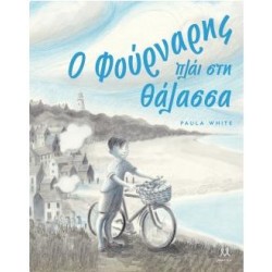 Ο ΦΟΥΡΝΑΡΗΣ ΠΛΑΪ ΣΤΗ ΘΑΛΑΣΣΑ