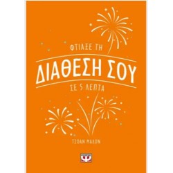 ΦΤΙΑΞΕ ΤΗ ΔΙΑΘΕΣΗ ΣΟΥ ΣΕ 5 ΛΕΠΤΑ