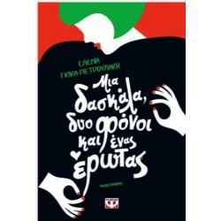 ΜΙΑ ΔΑΣΚΑΛΑ, ΔΥΟ ΦΟΝΟΙ ΚΑΙ ΕΝΑΣ ΕΡΩΤΑΣ