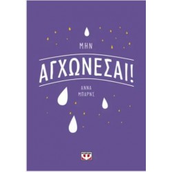 ΜΗΝ ΑΓΧΩΝΕΣΑΙ!