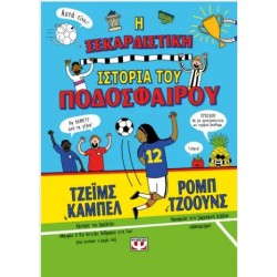 Η ΞΕΚΑΡΔΙΣΤΙΚΗ ΙΣΤΟΡΙΑ ΤΟΥ ΠΟΔΟΣΦΑΙΡΟΥ