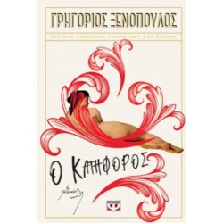 Ο ΚΑΤΗΦΟΡΟΣ