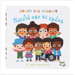 ΑΝΟΙΓΩ ΚΑΙ ΜΑΘΑΙΝΩ: ΠΑΙΔΙΑ ΣΑΝ ΚΙ ΕΜΕΝΑ