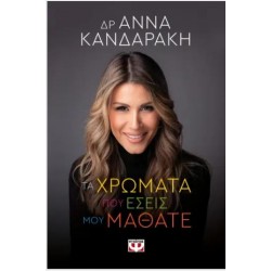 ΤΑ ΧΡΩΜΑΤΑ ΠΟΥ ΕΣΕΙΣ ΜΟΥ ΜΑΘΑΤΕ