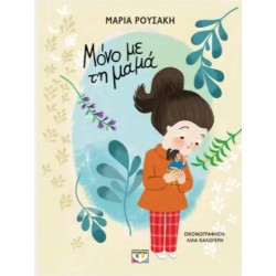 ΜΟΝΟ ΜΕ ΤΗ ΜΑΜΑ