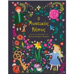 ΠΟΛΥΤΕΛΗ ΚΛΑΣΙΚΑ: Ο ΜΥΣΤΙΚΟΣ ΚΗΠΟΣ ΠΟΛΥΤΕΛΗ ΚΛΑΣΙΚΑ: Ο ΜΥΣΤΙΚΟΣ ΚΗΠΟΣ