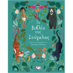 ΠΟΛΥΤΕΛΗ ΚΛΑΣΙΚΑ: ΤΟ ΒΙΒΛΙΟ ΤΗΣ ΖΟΥΓΚΛΑΣ ΠΟΛΥΤΕΛΗ ΚΛΑΣΙΚΑ: ΤΟ ΒΙΒΛΙΟ ΤΗΣ ΖΟΥΓΚΛΑΣ