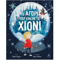 ΤΟ ΑΓΟΡΙ ΠΟΥ ΕΦΕΡΕ ΤΟ ΧΙΟΝΙ ΤΟ ΑΓΟΡΙ ΠΟΥ ΕΦΕΡΕ ΤΟ ΧΙΟΝΙ