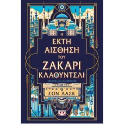 Η ΕΚΤΗ ΑΙΣΘΗΣΗ ΤΟΥ ΖΑΚΑΡΙ ΚΛΑΟΥΝΤΣΛΙ Η ΕΚΤΗ ΑΙΣΘΗΣΗ ΤΟΥ ΖΑΚΑΡΙ ΚΛΑΟΥΝΤΣΛΙ
