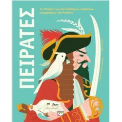 ΠΕΙΡΑΤΕΣ ΠΕΙΡΑΤΕΣ